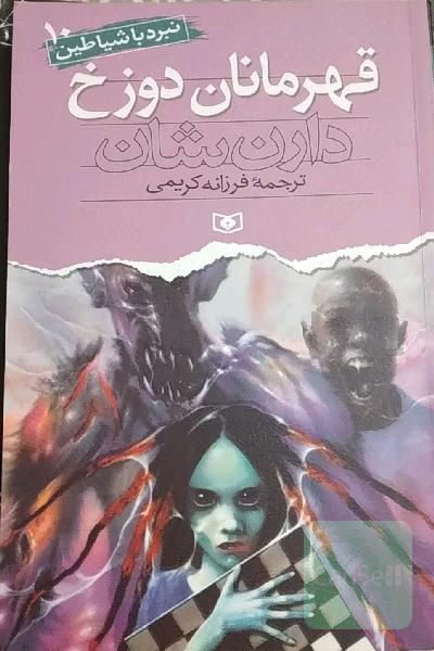 قهرمانان دوزخ