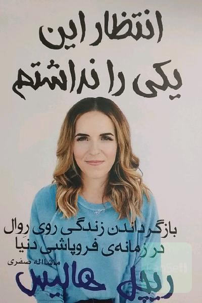 انتظار این یکی را نداشتم
