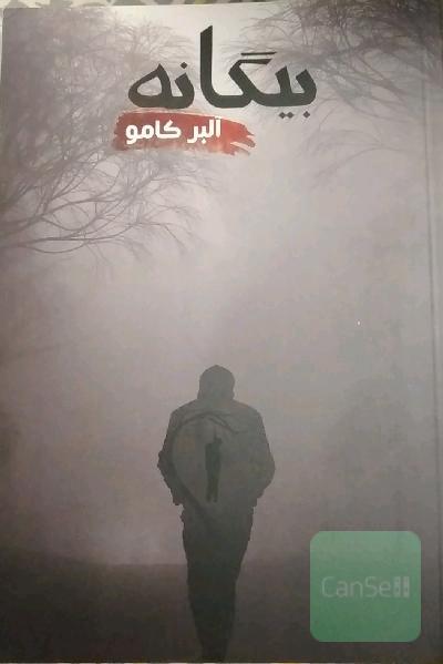 بیگانه