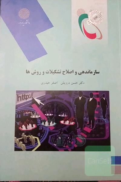 سازماندهی و اصلاح تشکیلات و روش‌ها (رشته مدیریت دولتی)