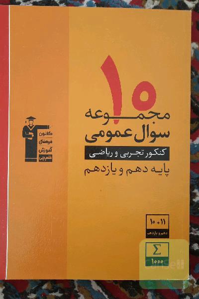 10 مجموعه سوال عمومی کنکور تجربی و ریاضی پایه دهم و یازدهم ...