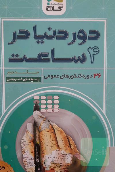 36 دوره کنکورهای عمومی