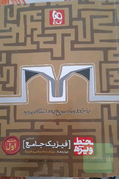 فیزیک جامع کنکور