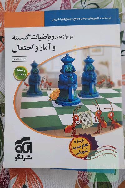 موج آزمون ریاضیات گسسته و آمار و احتمال: قابل استفاده برای دانش‌آموزان نظام جدید و...