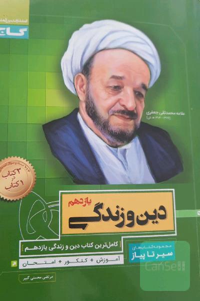 دین و زندگی یازدهم