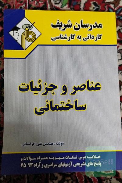 عناصر و جزییات ساختمانی کاردانی به کارشناسی مدرسان شریف