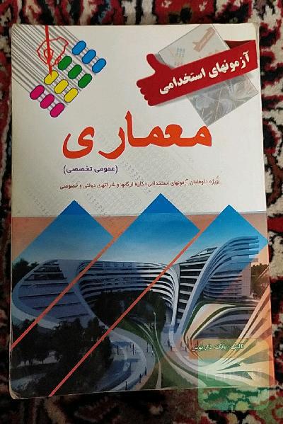 آزمون های استخدامی معماری