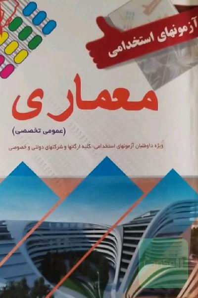 آزمون های استخدامی معماری(عمومی تخصصی)