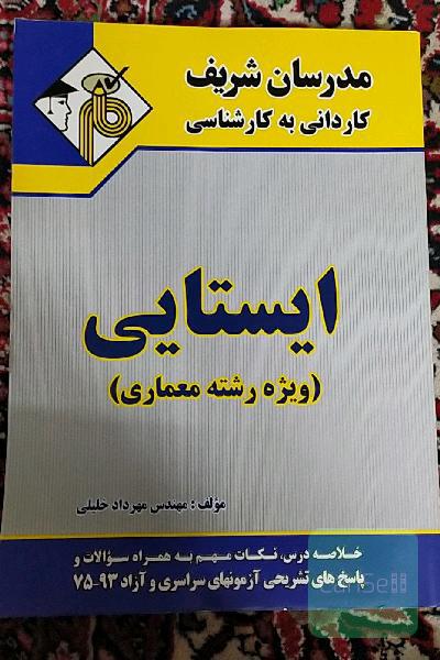 ایستایی کاردانی به کارشناسی مدرسان شریف