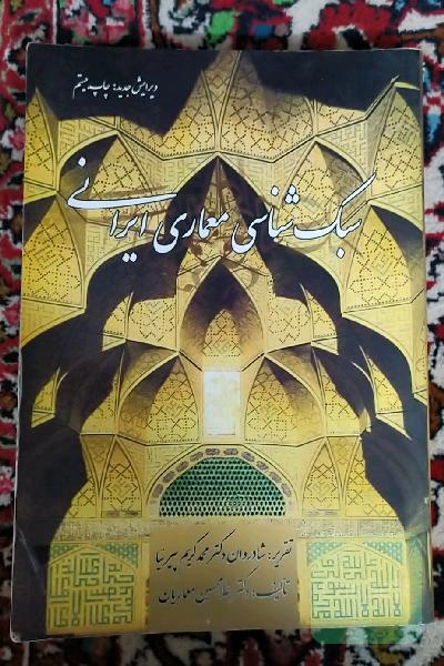سبک شناسی معماری ایرانی