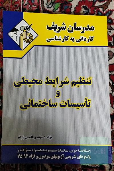 تنظیم شرایط محیطی و تاسیسات ساختمانی کاردانی به کارشناسی
