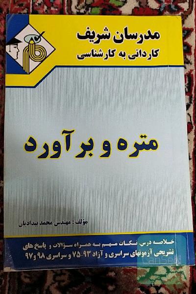 متره و برآورد کاردانی به کارشناسی مدرسان شریف