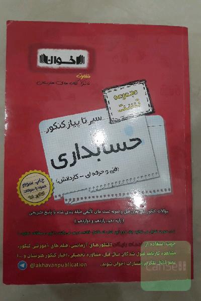 سیر تا پیاز کنکور حسابداری(فنی حرفه ایی و کاردانش)