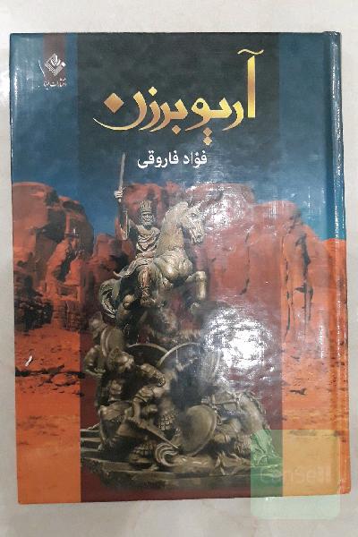 آریو برزن: آخرین سردار، از تبار پاسداران تخت جمشید