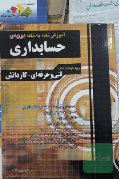 آموزش نکته به نکته دروس حسابداری