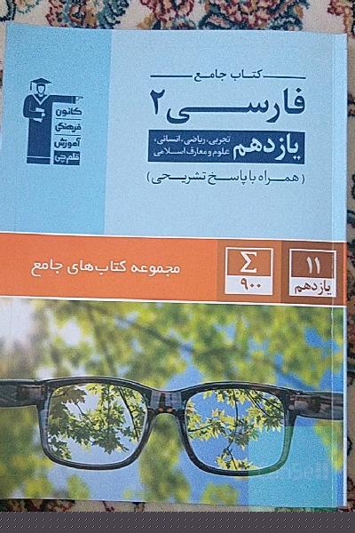 کتاب جامع فارسی 2: یازدهم تجربی، ریاضی، انسانی، علوم و معارف اسلامی
