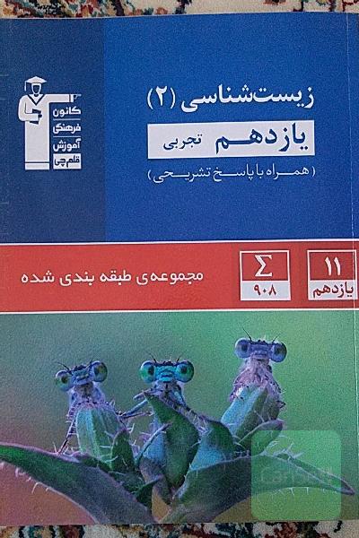 مجموعه‌ی طبقه‌بندی شده زیست‌شناسی (2) یازدهم تجربی