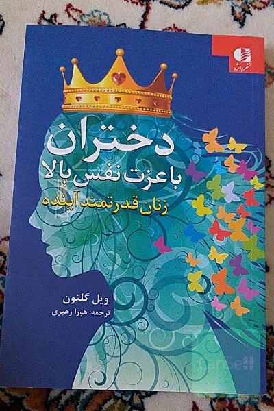 دختران با عزت نفس بالا (زنان سرنوشت ساز آینده)