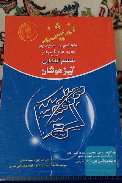 بخوانیم و بنویسیم و هدیه‌های آسمان ششم ابتدایی تیزهوشان: قابل استفاده داوطلبان پایه ششم ورود به مراکز استعدادهای درخشان و دیگر مدراس نمونه کشور