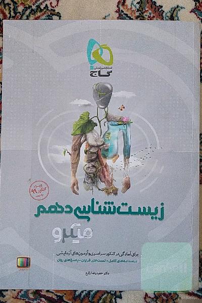 زیست‌شناسی دهم