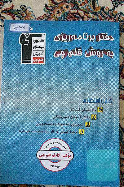 دفتر برنامه‌ریزی به روش قلم‌چی