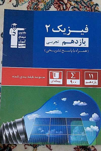 فیزیک 2 یازدهم رشته تجربی