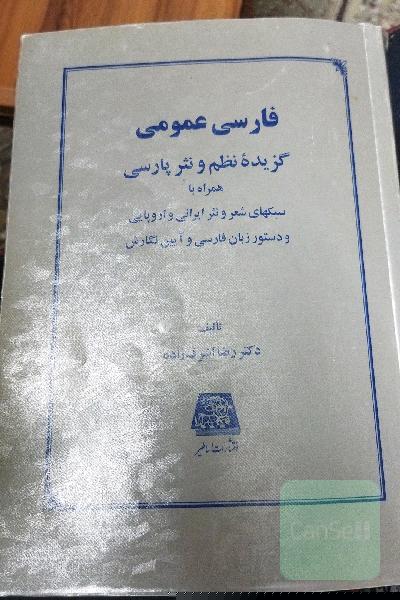 فارسی عمومی گزیده نظم و نثر پارسی همراه با سبک های شعر و نثر ایرانی و اروپایی و دستور زبان فارسی و آیین نگارش