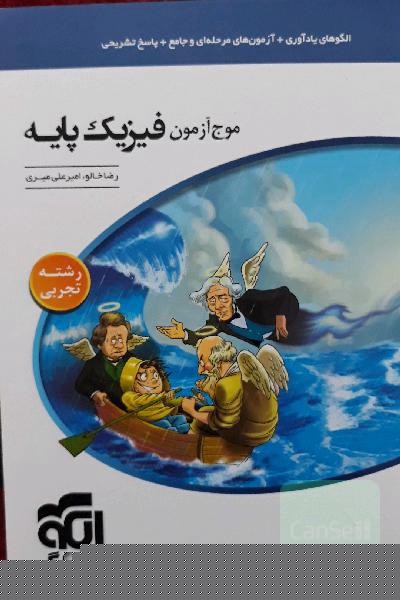 موج آزمون فیزیک پایه نظام جدید (رشته‌ی تجربی): قابل استفاده برای دانش‌آموزان نظام جدید آموزشی و داوطلبان آزمون سراسری دانشگاه‌ها‌
