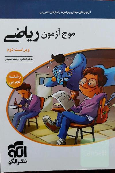 موج آزمون ریاضی رشته تجربی (نظام جدید) قابل استفاده برای دانش‌آموزان نظام جدید و داوطلبان آزمون سراسری دانشگاه‌ها