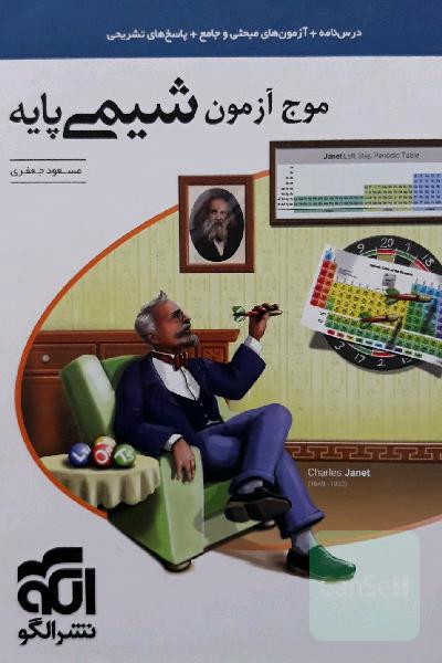 موج آزمون شیمی پایه نظام جدید: قابل استفاده برای دانش‌آموزان نظام جدید آموزشی و داوطلبان آزمون سراسری دانشگاه‌ها