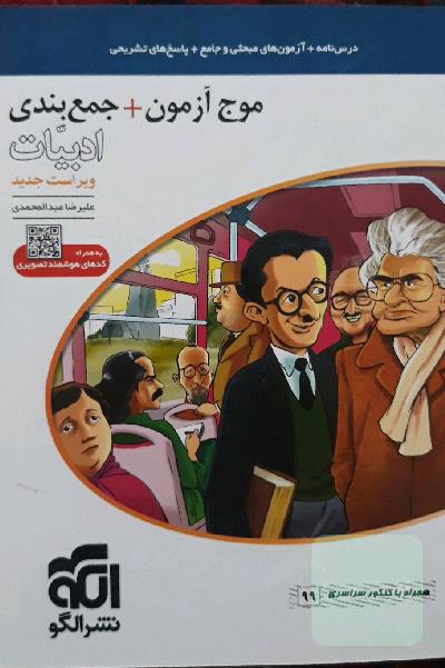 موج آزمون + جمع‌بندی ادبیات: قابل استفاده برای دانش‌آموزان نظام جدید و داوطلبان آزمون سراسری دانشگاه‌ها