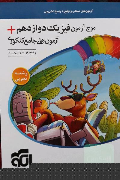 موج آزمون فیزیک دوازدهم + آزمون‌های جامع کنکوری (تجربی) قابل استفاده برای دانش‌آموزان پایه دوازدهم و داوطلبان آزمون سراسری دانشگاه‌ها