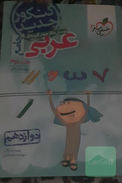 عربی دوازدهم انسانی خیلی سبز