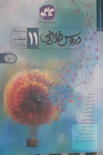 دروس طلایی پایه یازدهم انسانی (دوره دوم متوسطه)