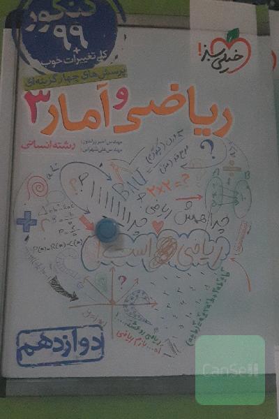 ریاضی وآمار دوازدهم انسانی خیلی سبز