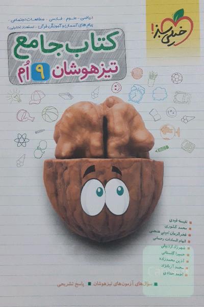 جامع تیزهوشان نهم