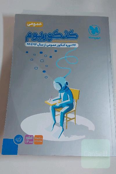 کنکوریوم عمومی: 44 دوره کنکور عمومی از سال 93 تا 98