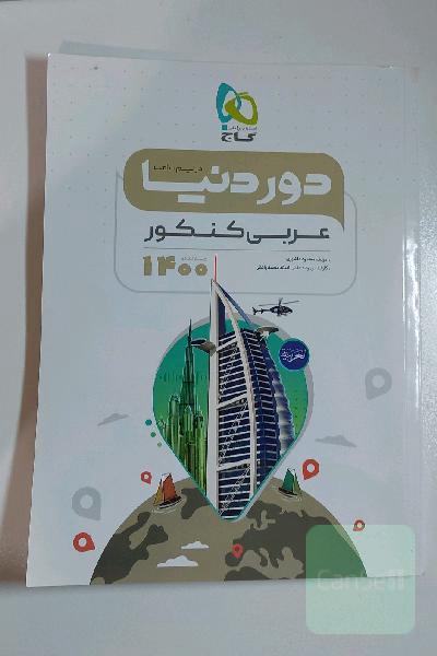 جمعبندی عربی (دور دنیا گاج)