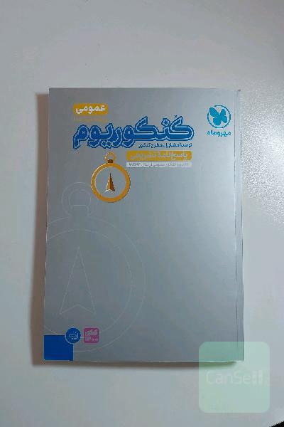 کنکوریوم عمومی: پاسخ‌نامه تشریحی