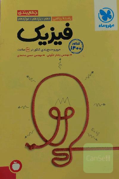 جمع‌بندی فیزیک رشته ریاضی دهم. یازدهم. دوازدهم: مرور و جمع‌بندی کنکور در 24 ساعت