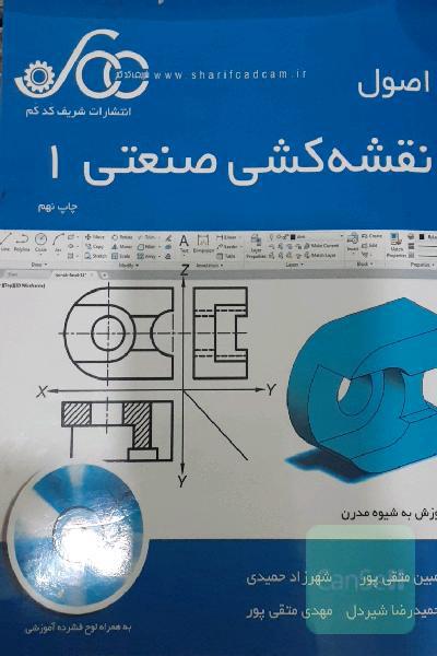 اصول نقشه‌کشی صنعتی 1: آموزش به شیوه مدرن
