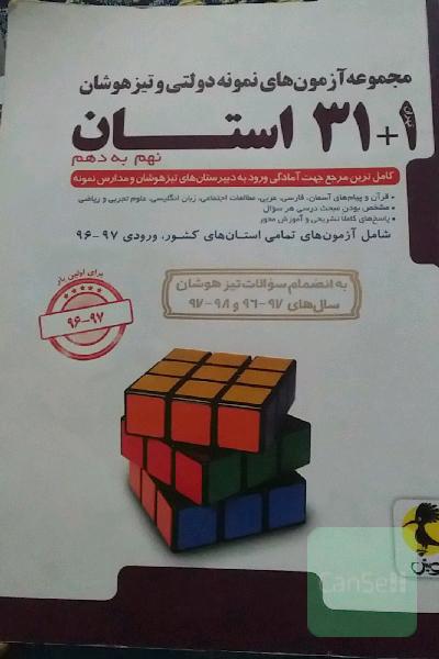 31 استان مجموعه ازمون های نمونه دولتی و تیزهوشان