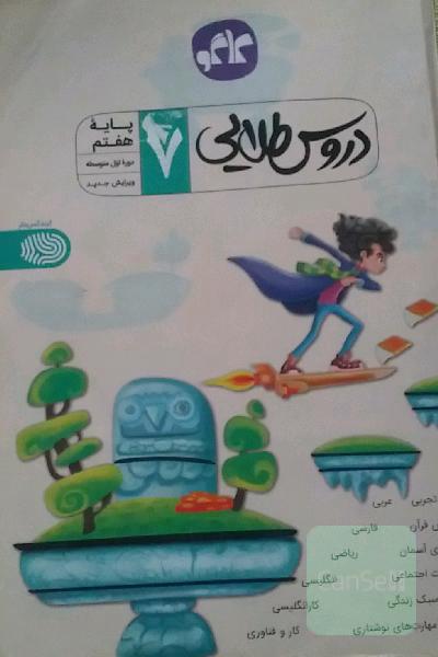 دروس طلایی پایه هفتم دوره اول متوسطه