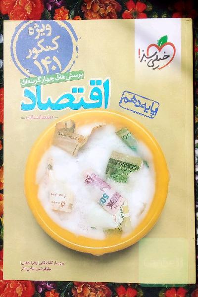 اقتصاد خیلی سبز پرسش های چهار گزینه ای ویژه کنکور 1401