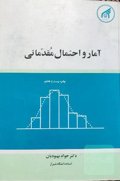 آمار و احتمال مقدماتی