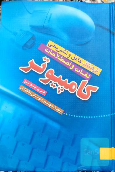 فرهنگ کامل و تشریحی لغات و اصطلاحات کامپیوتر
