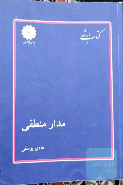 مدار منطقی