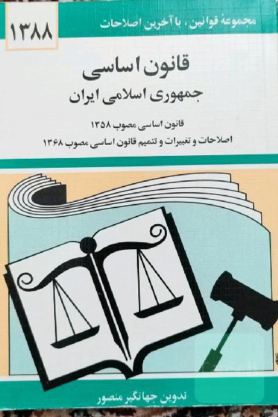 قانون اساسی جمهوری اسلامی ایران: قانون اساسی مصوب 1358، اصلاحات و تغییرات و تتمیم قانون اساسی مصوب 1368