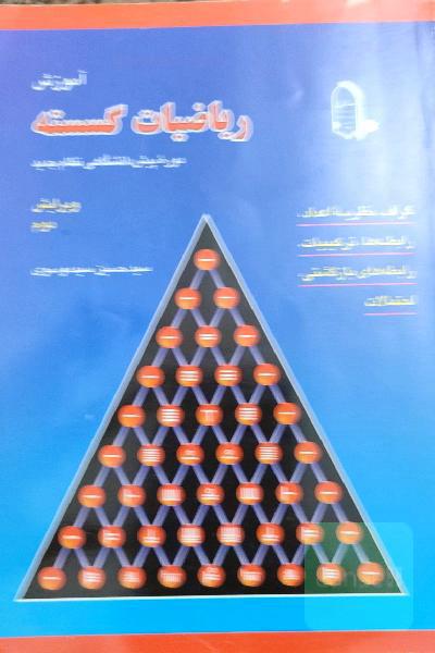 ریاضیات گسسته دوره پیش دانشگاهی نظام جدید