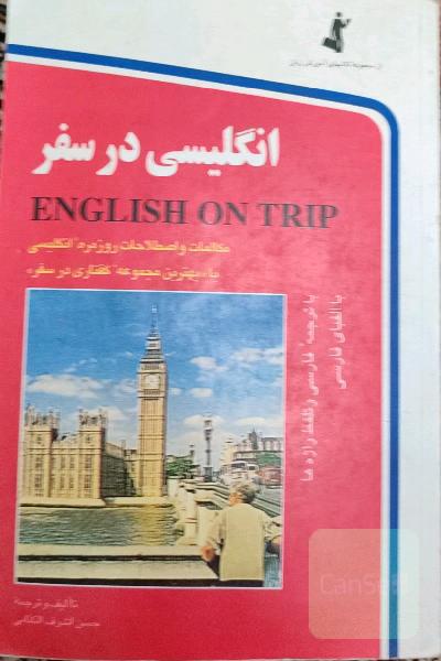 انگلیسی در سفر: مکالمات و اصطلاحات روزمره انگلیسی